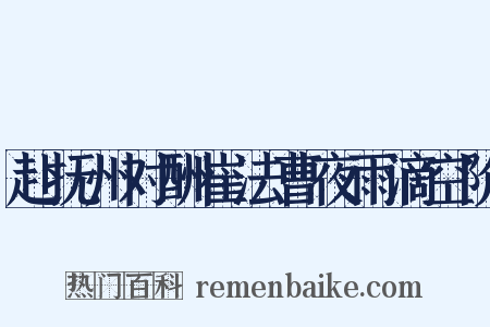 赴抚州对酬崔法曹夜雨滴空阶是什么意思的图片